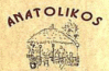 Zante taverna in Zakynthos - Anatolikos Taverna Alykes